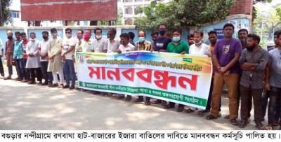 নন্দীগ্রামে রণবাঘা হাটের ইজারা বাতিলের দাবিতে মানববন্ধন নন্দীগ্রামে রণবাঘা হাটের ইজারা বাতিলের দাবিতে মানববন্ধন